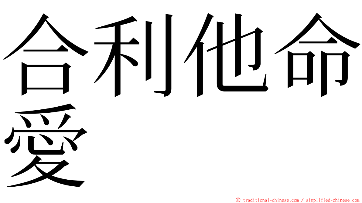 合利他命愛 ming font