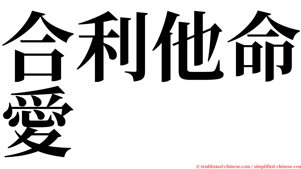 合利他命愛 serif font