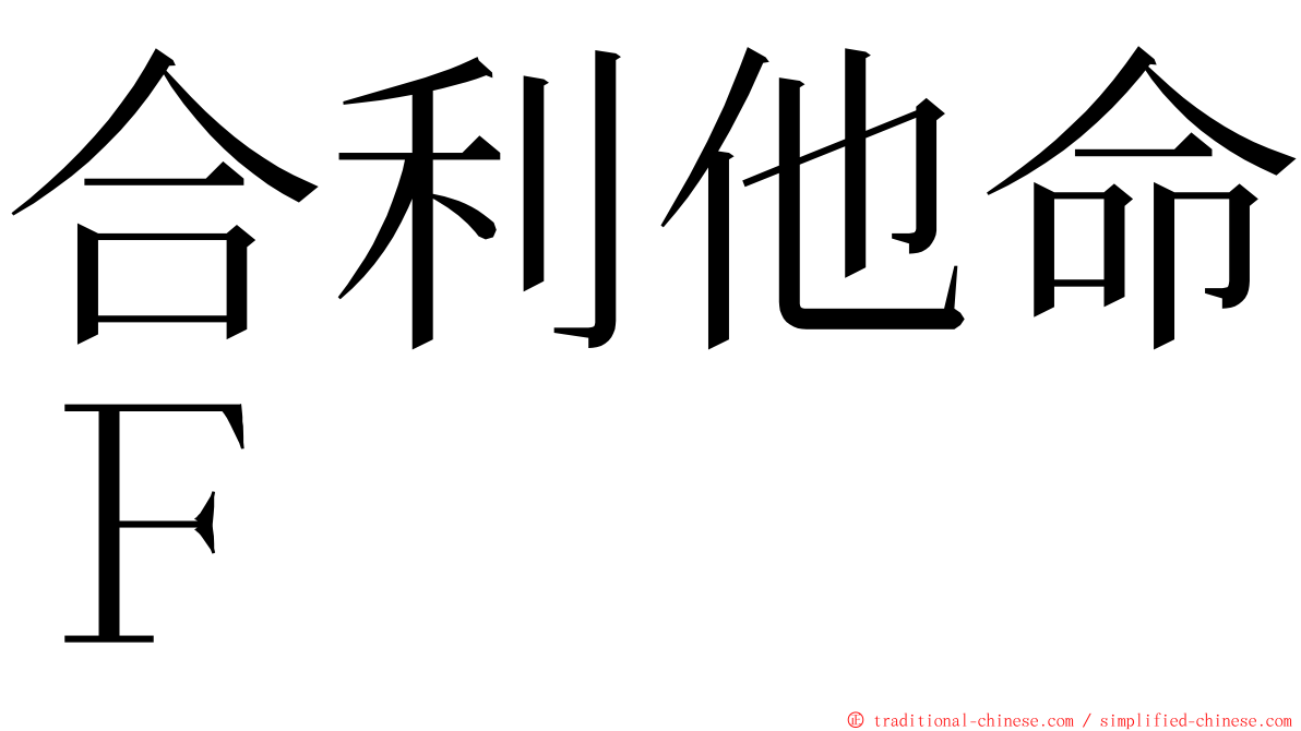 合利他命Ｆ ming font