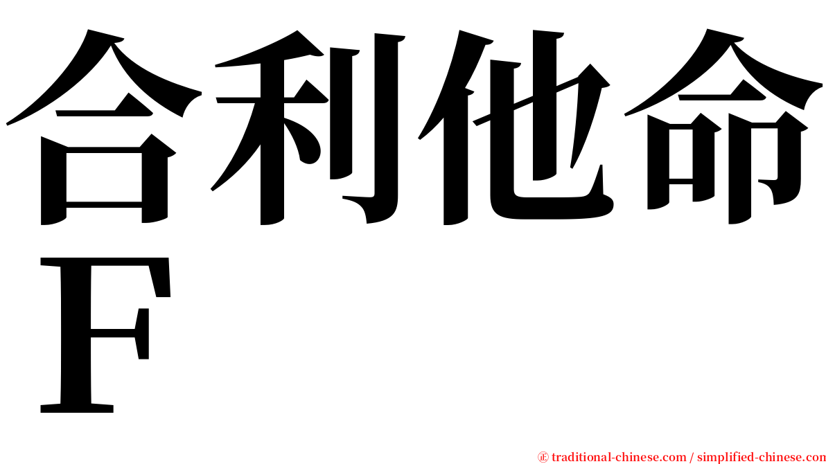 合利他命Ｆ serif font