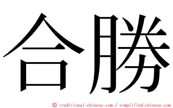 合勝 ming font