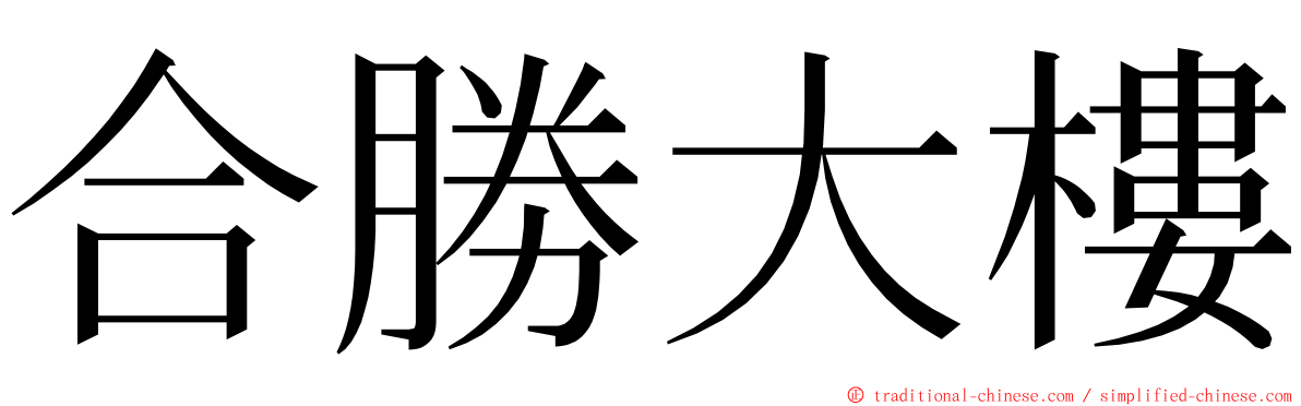 合勝大樓 ming font