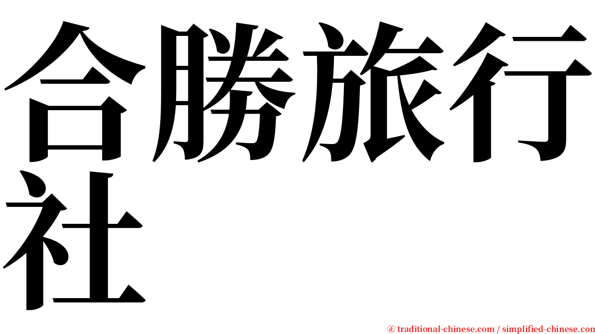 合勝旅行社 serif font