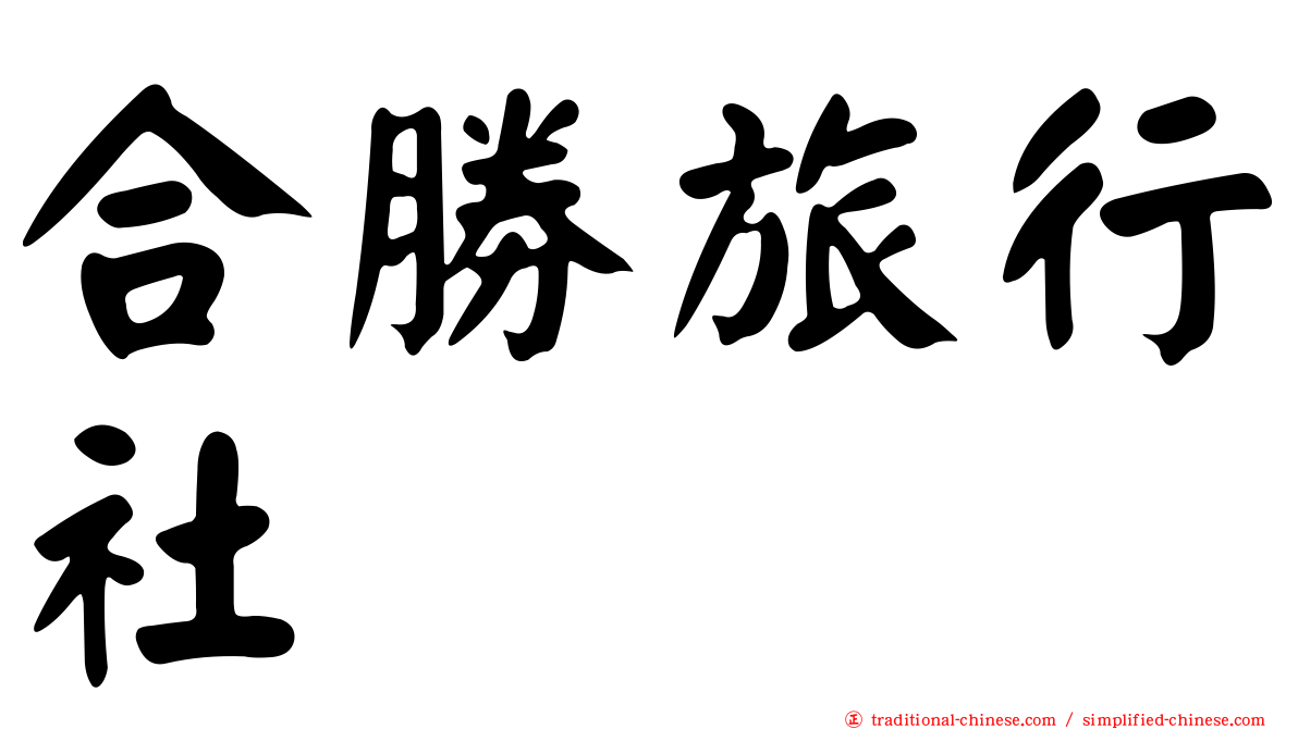 合勝旅行社