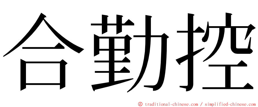 合勤控 ming font