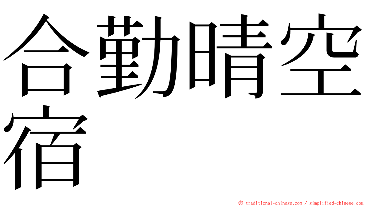 合勤晴空宿 ming font