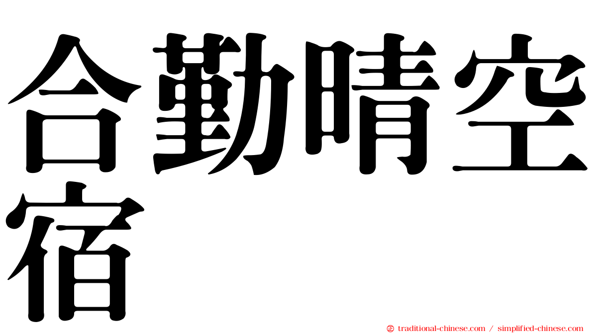 合勤晴空宿