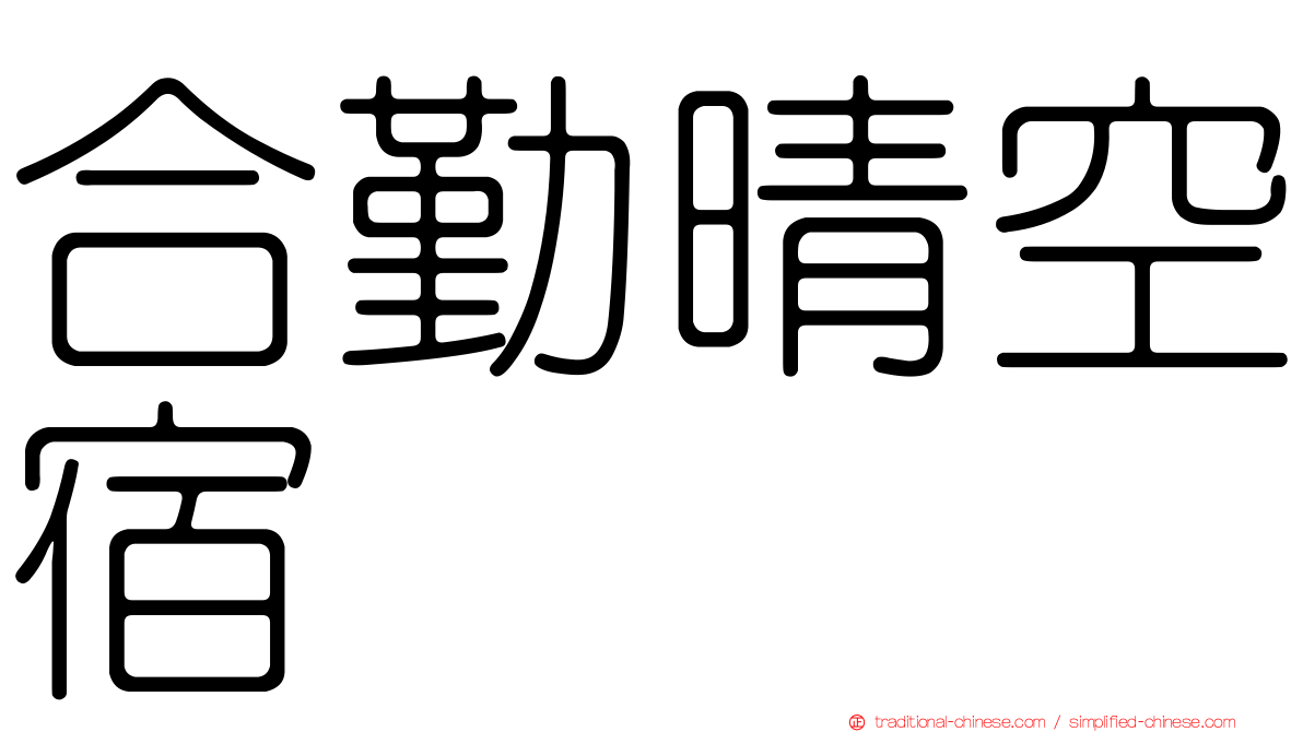 合勤晴空宿