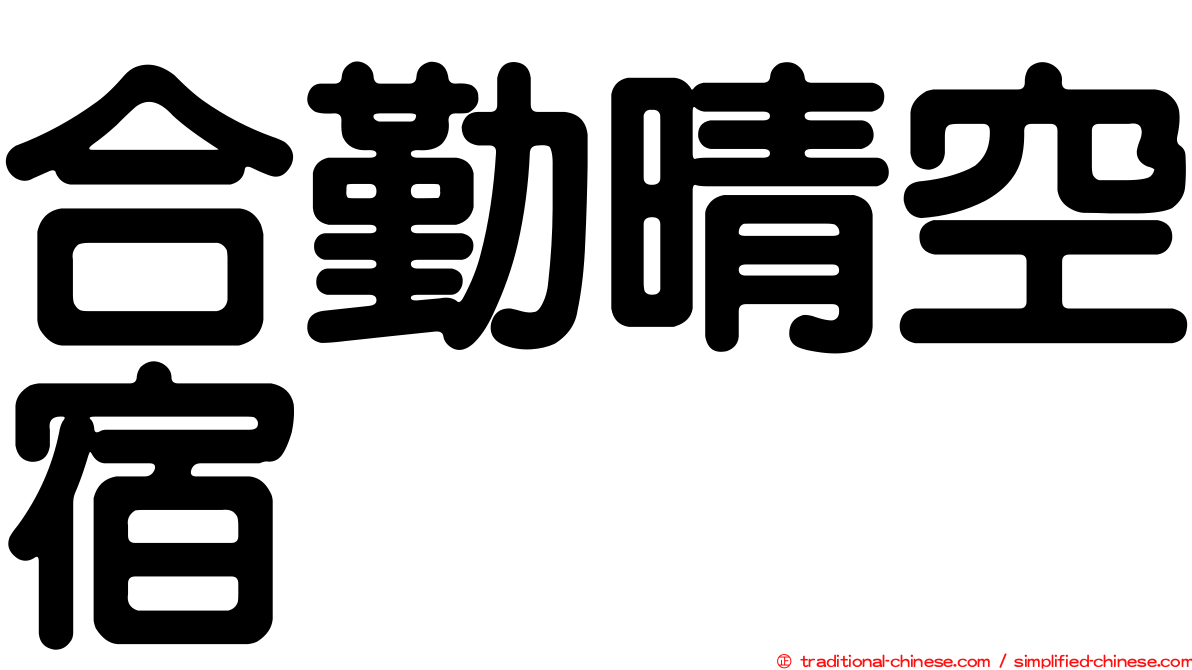 合勤晴空宿