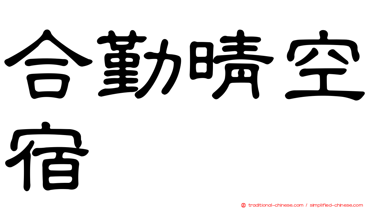 合勤晴空宿