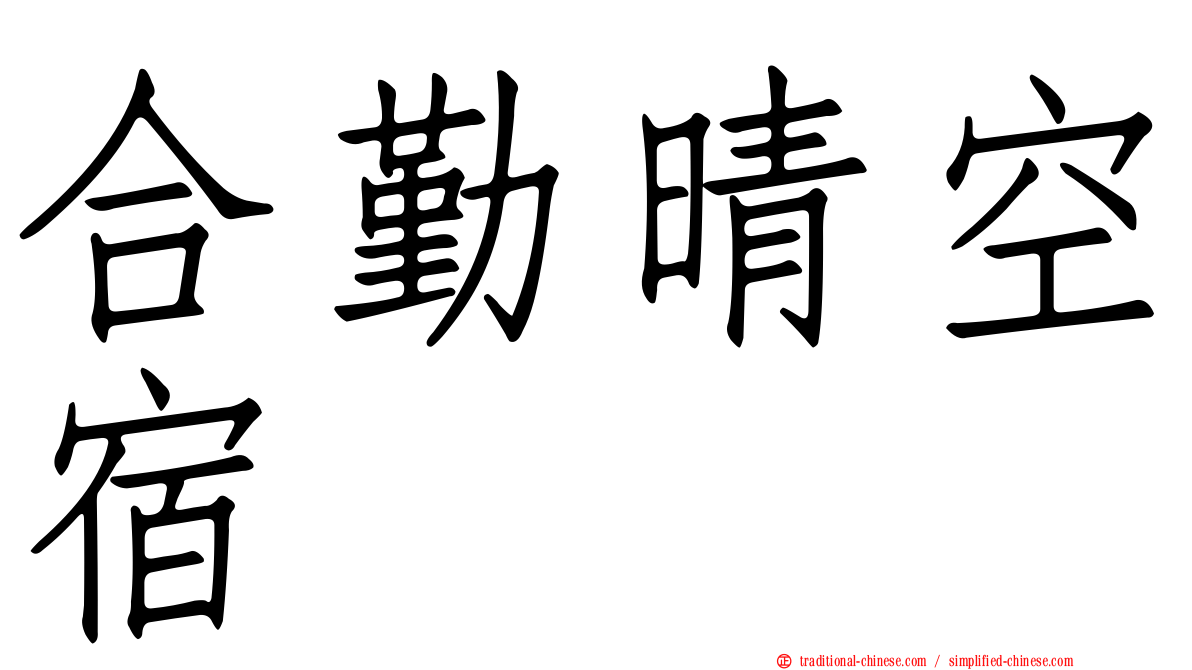 合勤晴空宿