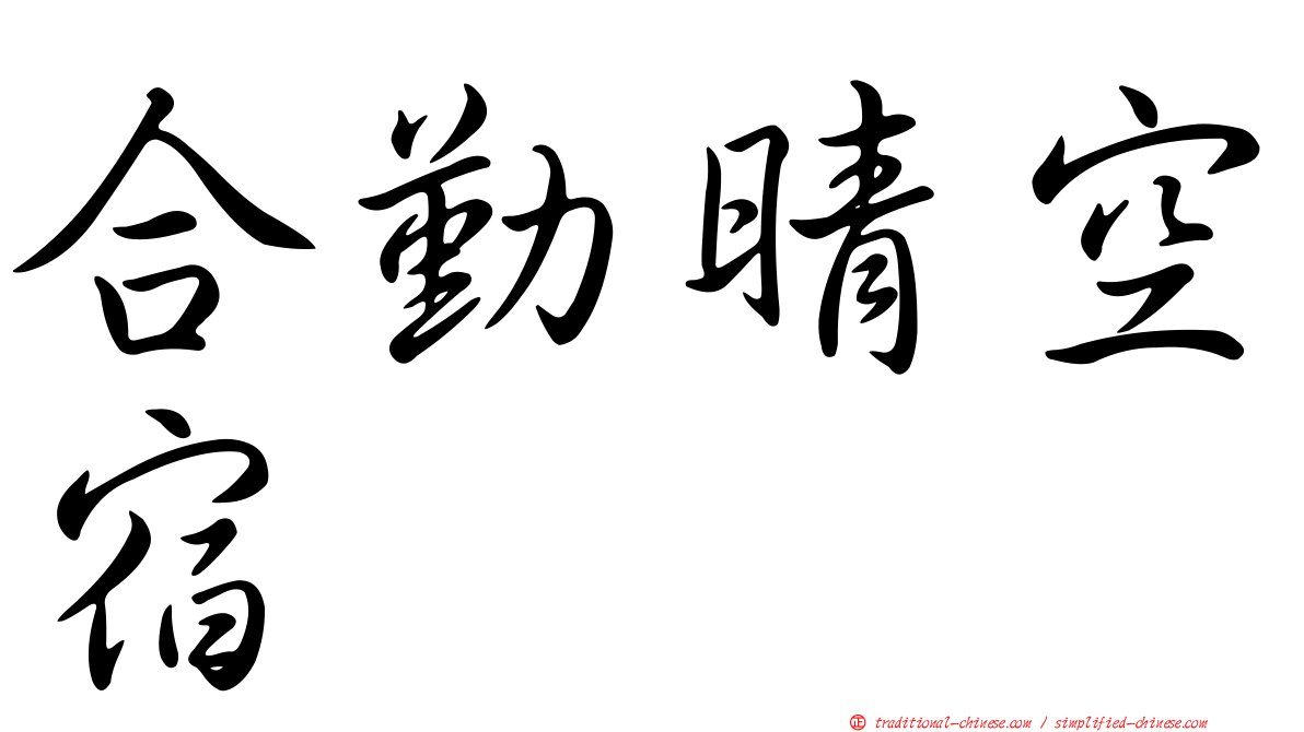 合勤晴空宿