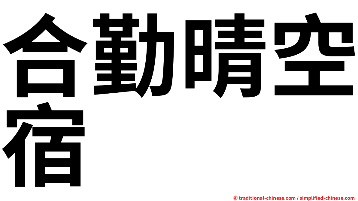 合勤晴空宿