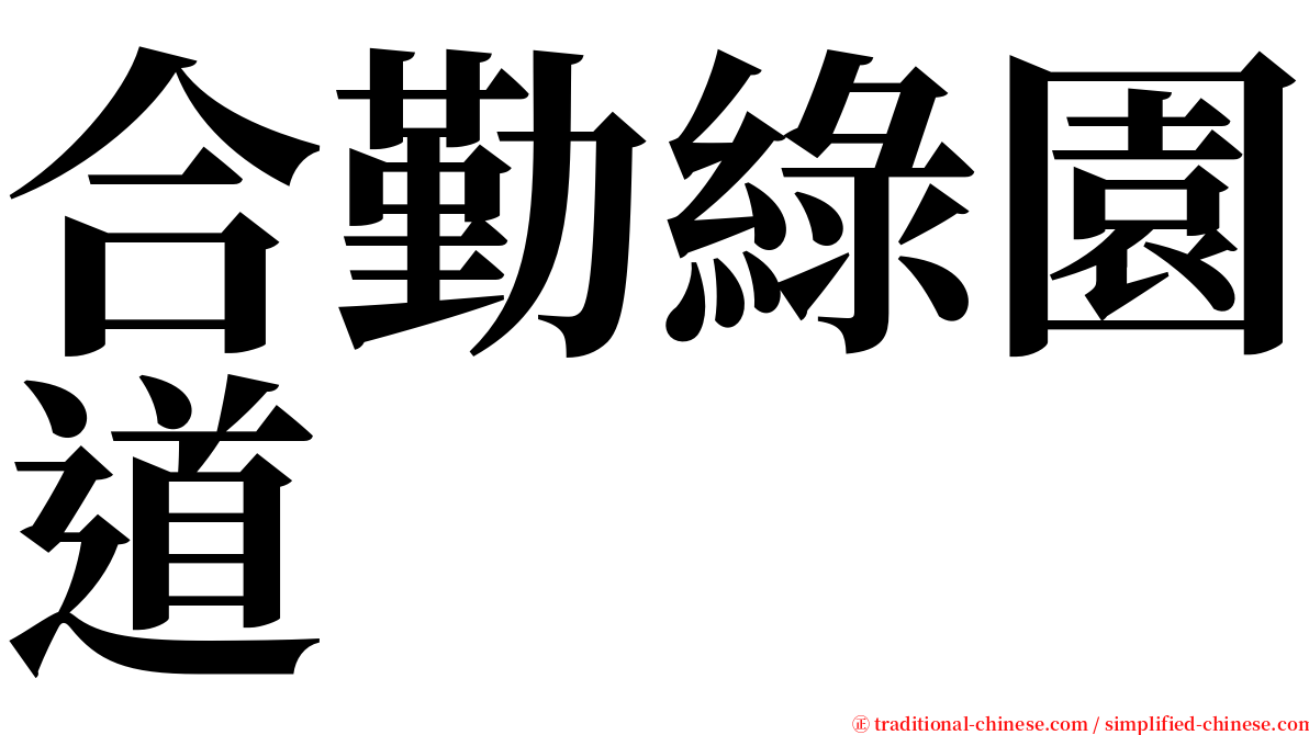 合勤綠園道 serif font