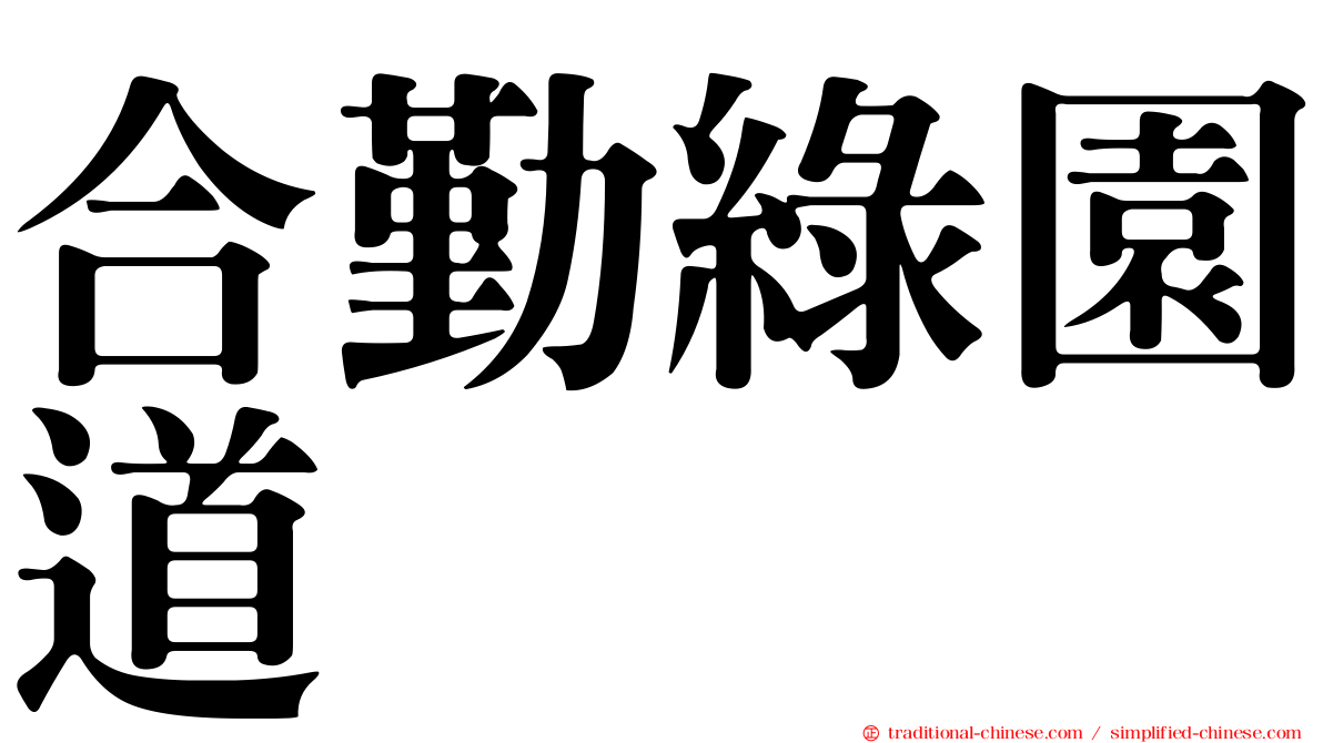 合勤綠園道