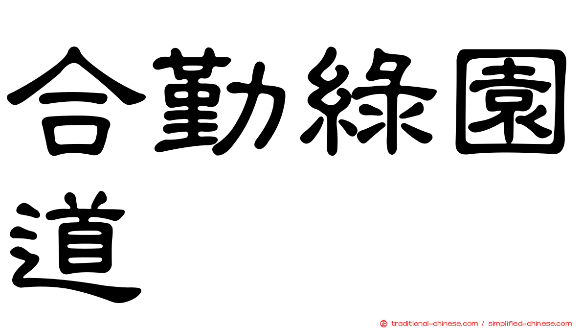 合勤綠園道