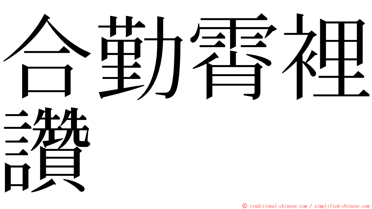 合勤霄裡讚 ming font