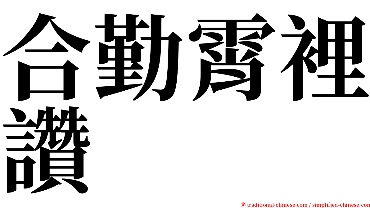 合勤霄裡讚 serif font