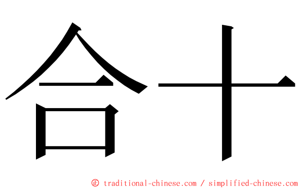 合十 ming font