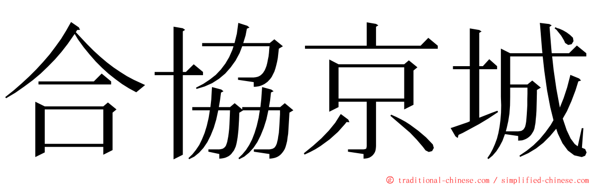 合協京城 ming font