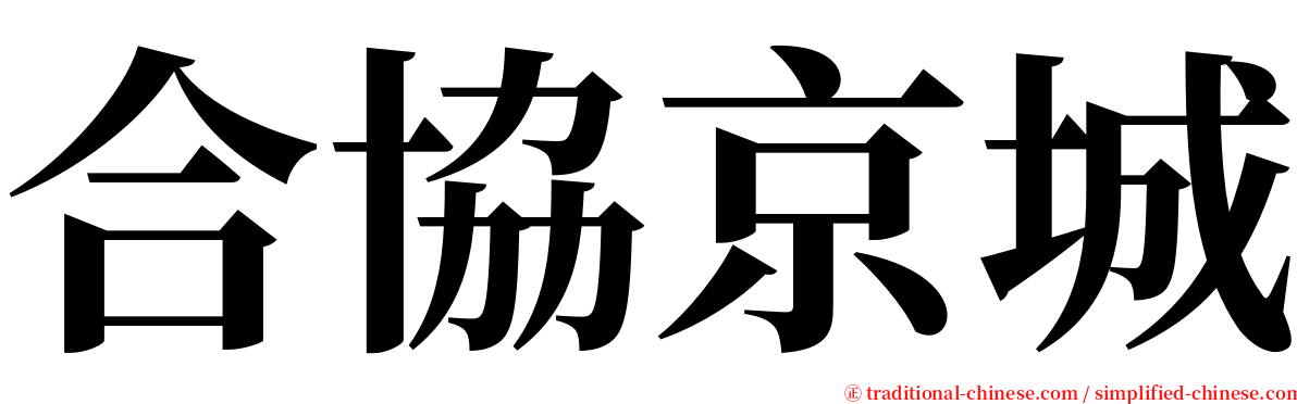 合協京城 serif font