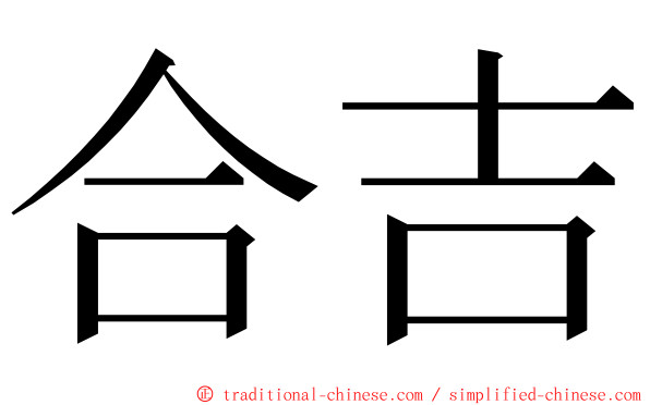 合吉 ming font