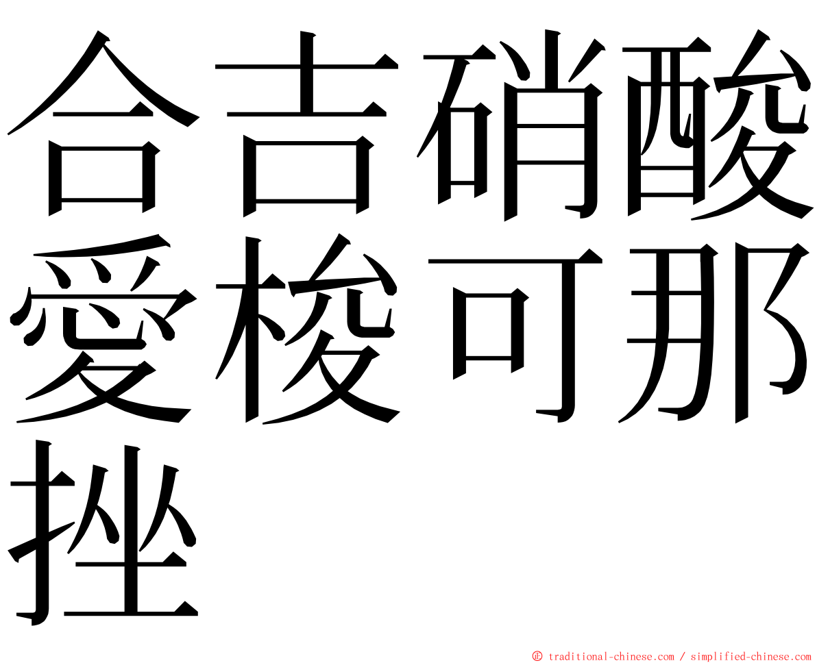 合吉硝酸愛梭可那挫 ming font