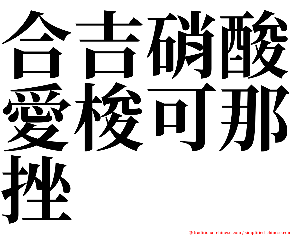 合吉硝酸愛梭可那挫 serif font