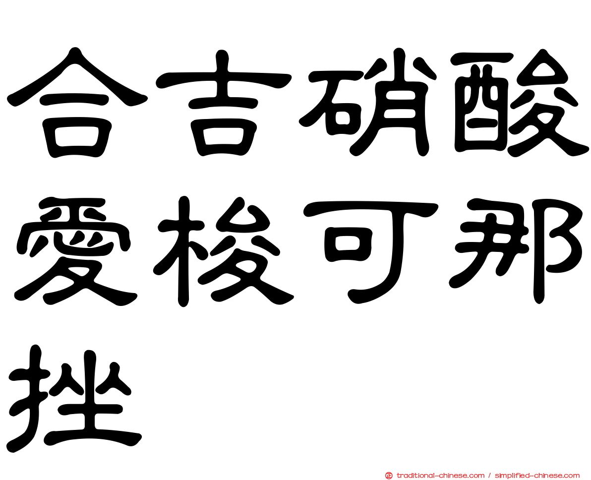 合吉硝酸愛梭可那挫