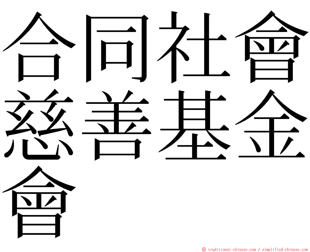 合同社會慈善基金會 ming font