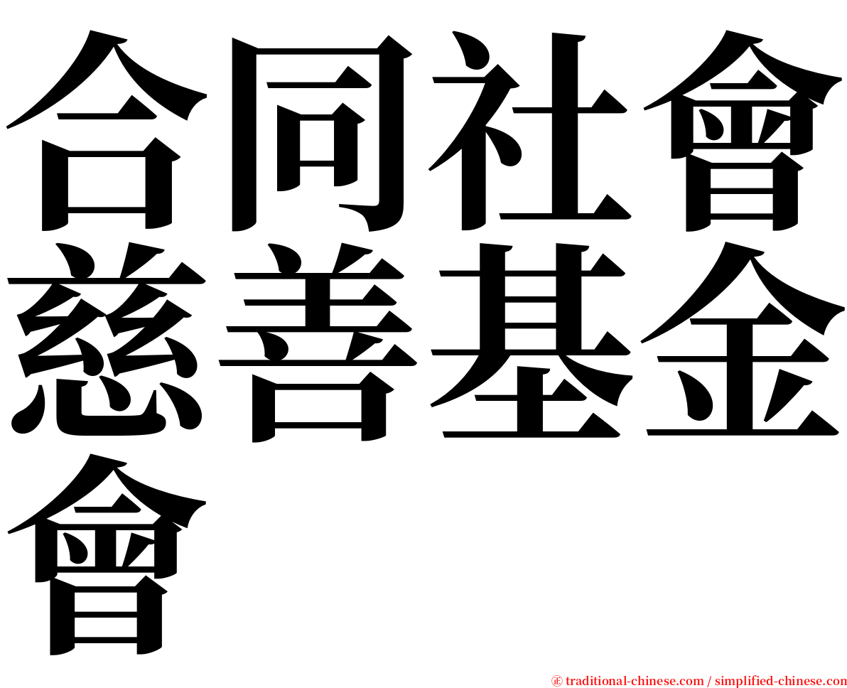 合同社會慈善基金會 serif font