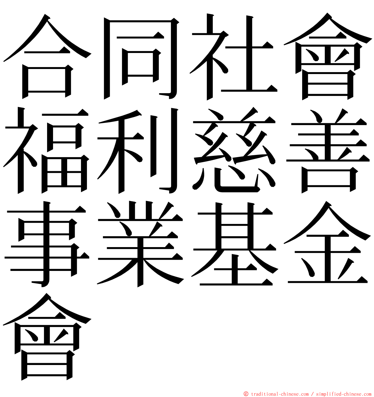 合同社會福利慈善事業基金會 ming font