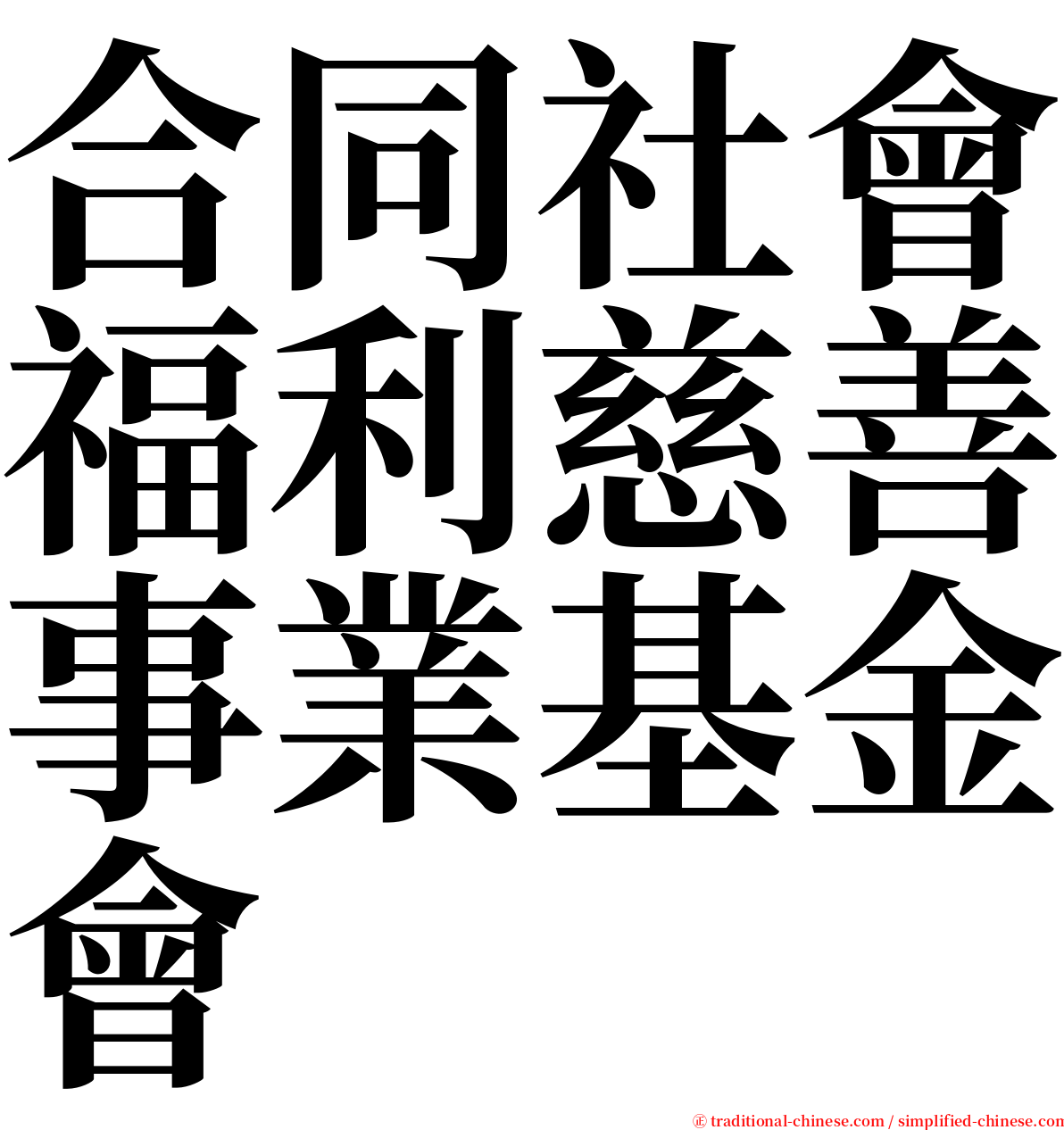 合同社會福利慈善事業基金會 serif font