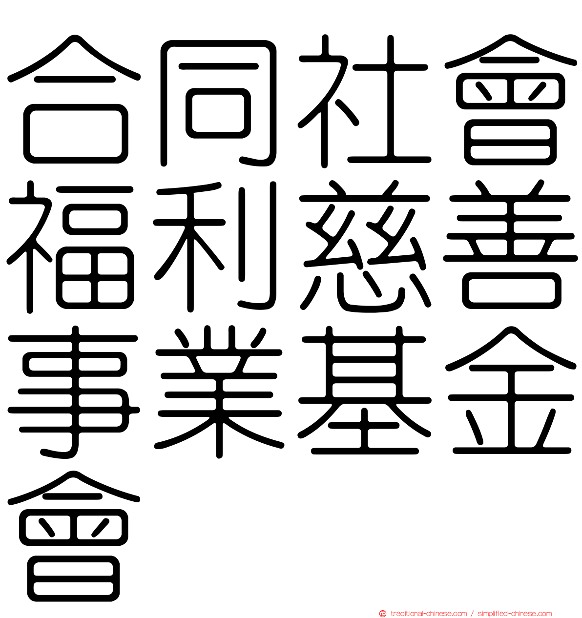 合同社會福利慈善事業基金會