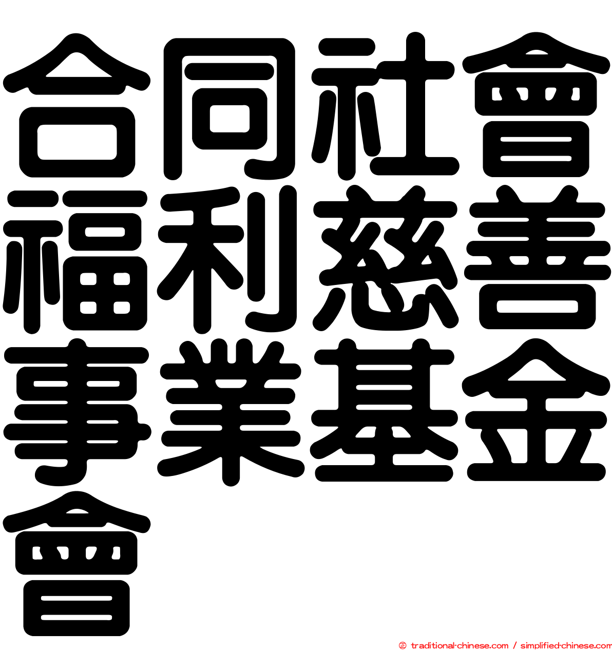 合同社會福利慈善事業基金會