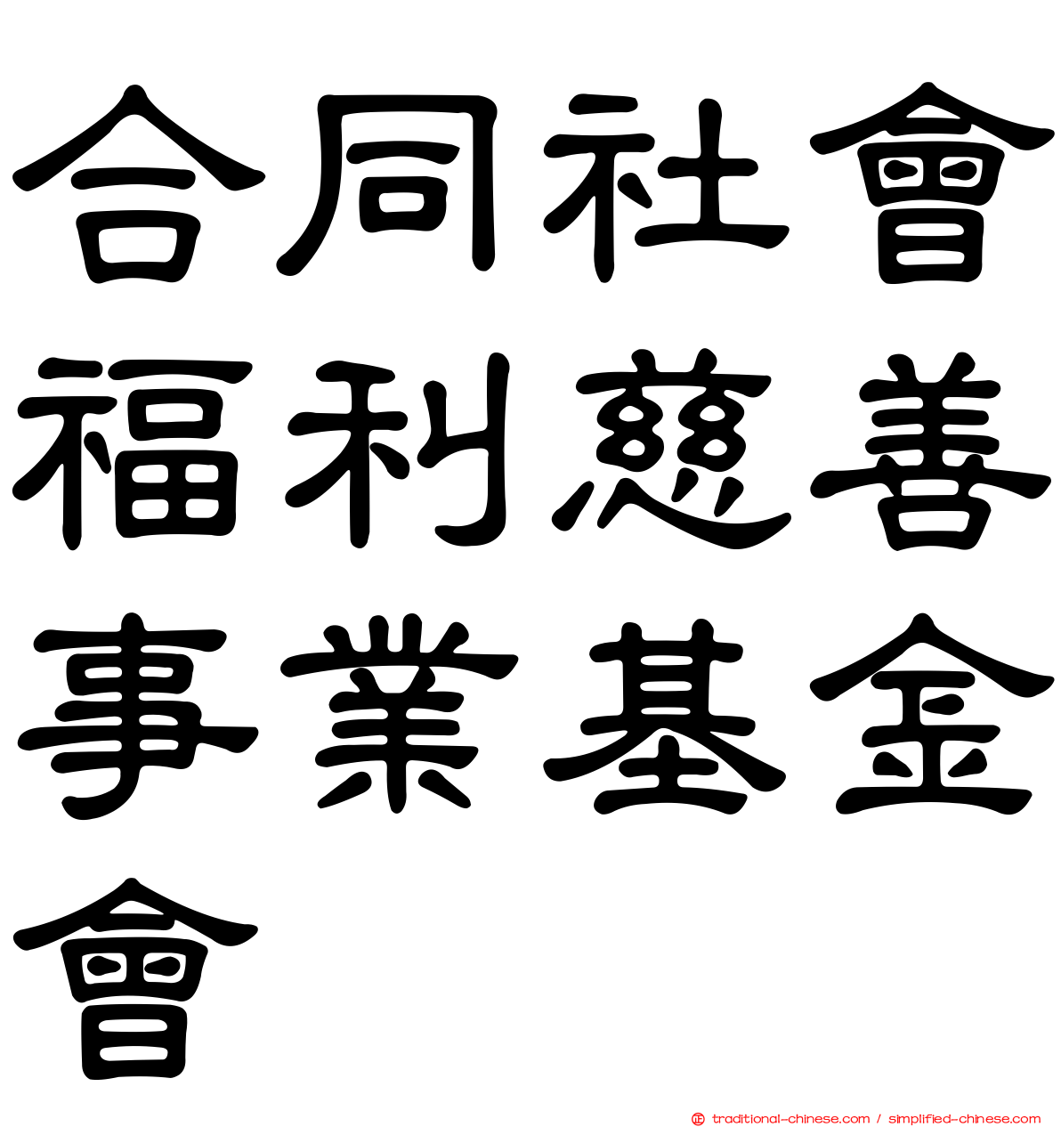 合同社會福利慈善事業基金會