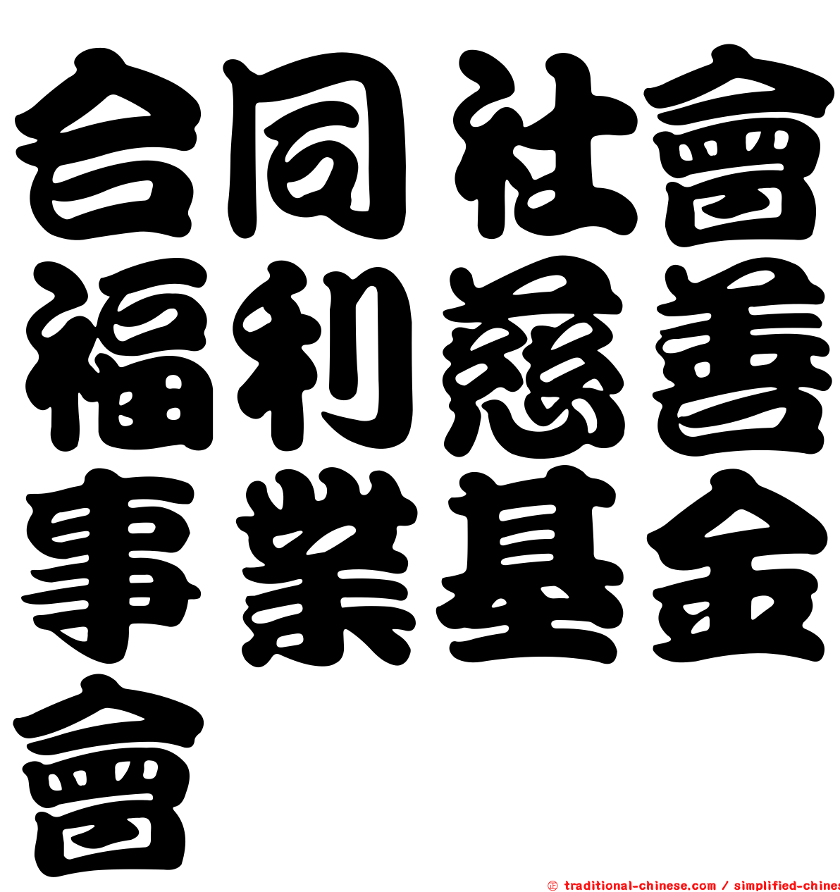 合同社會福利慈善事業基金會