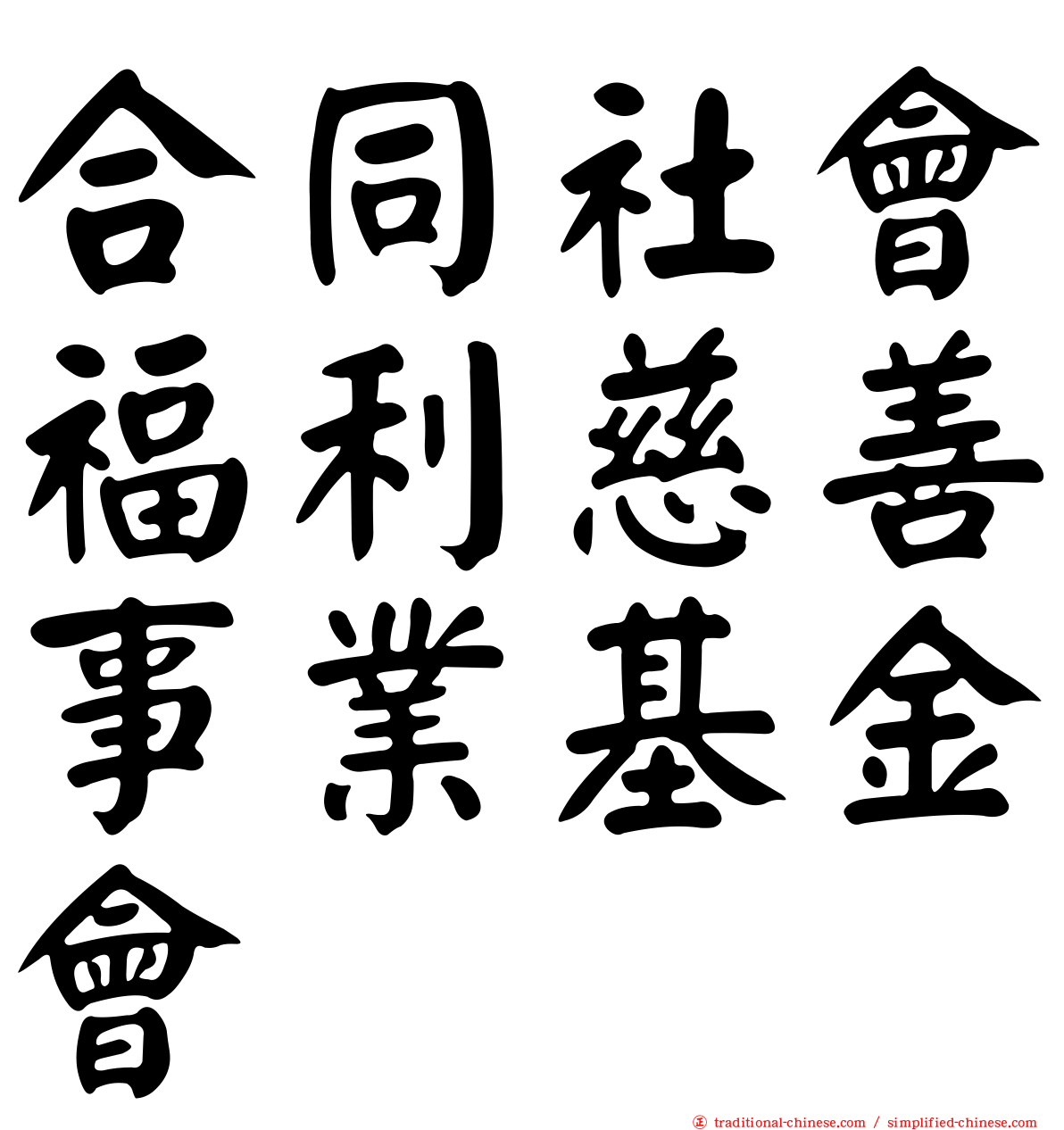 合同社會福利慈善事業基金會