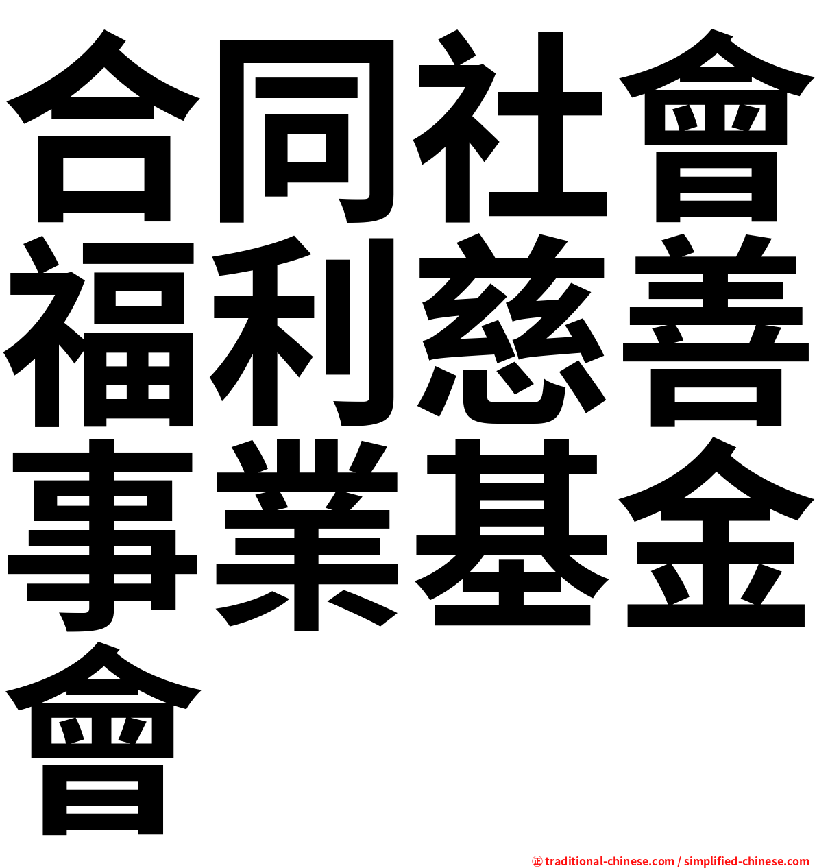 合同社會福利慈善事業基金會