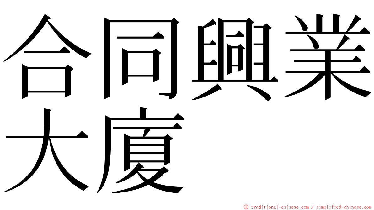 合同興業大廈 ming font