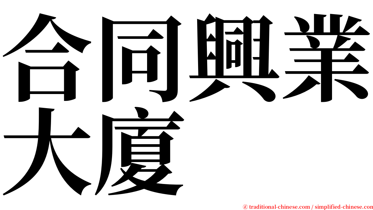 合同興業大廈 serif font