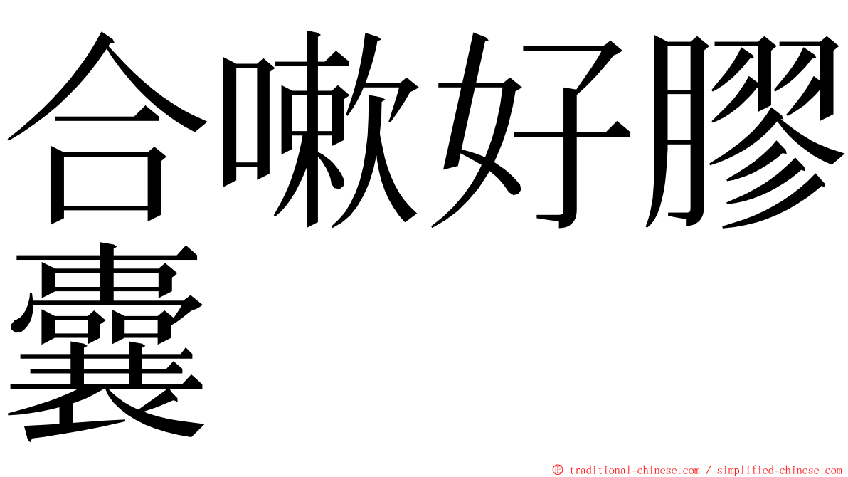 合嗽好膠囊 ming font