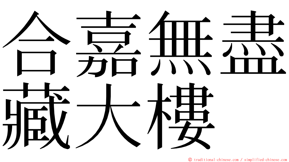 合嘉無盡藏大樓 ming font