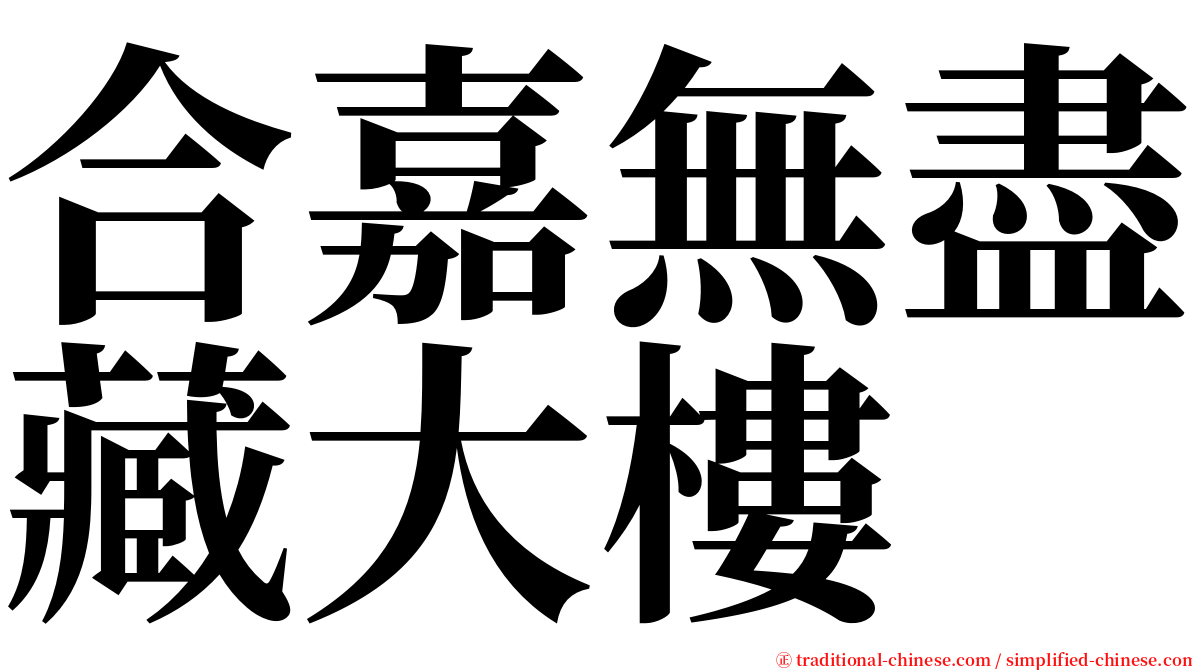 合嘉無盡藏大樓 serif font