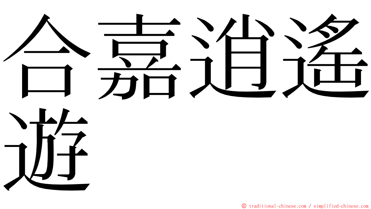 合嘉逍遙遊 ming font