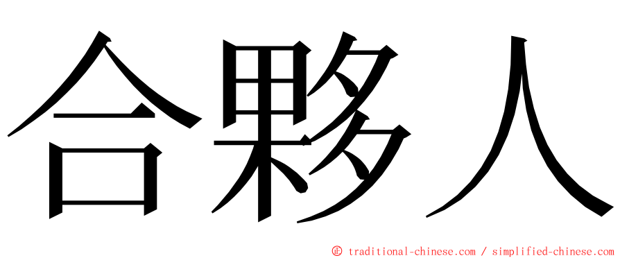 合夥人 ming font