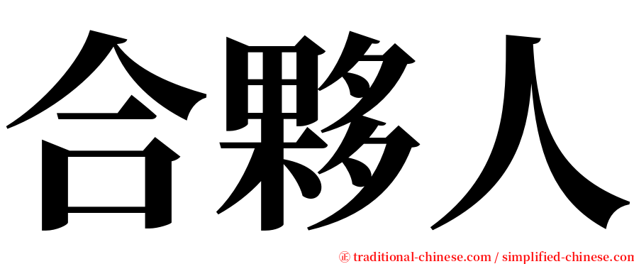 合夥人 serif font