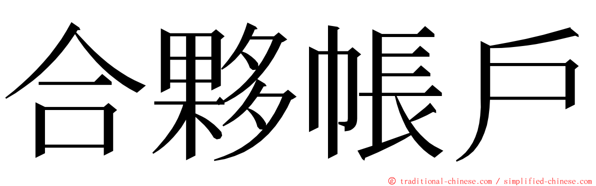 合夥帳戶 ming font