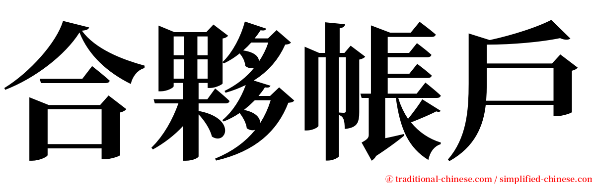 合夥帳戶 serif font