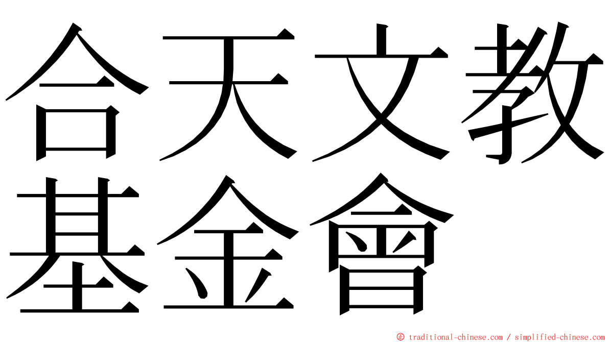 合天文教基金會 ming font